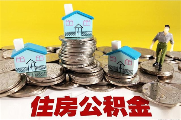 馆陶公积金封存状态怎么取出来（住房公积金处于封存状态怎么取）