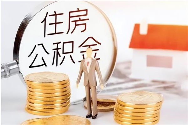 馆陶本人公积金提出来（取出个人公积金）