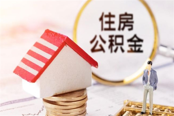 馆陶住房公积金可以取吗（住房公积金可以取用吗）