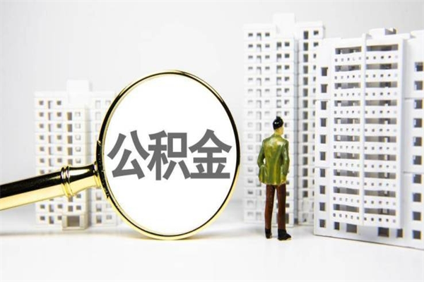 馆陶代提公积金（代提公积金犯法吗）