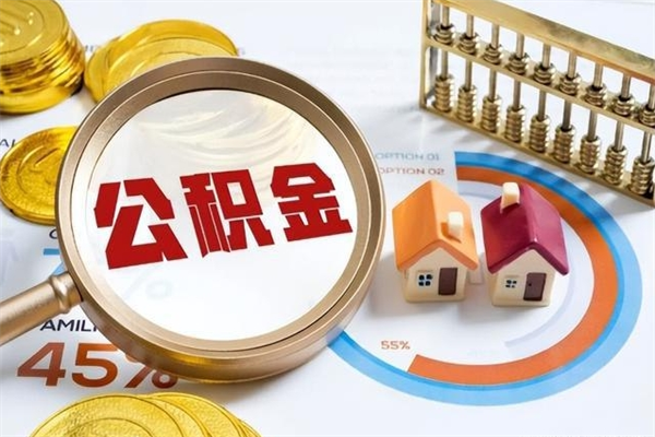 馆陶辞职可以取住房公积金吗（辞职以后可以取住房公积金吗）