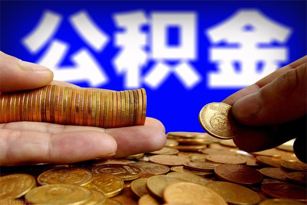 馆陶2个月公积金可以取出来吗（两个月的公积金）