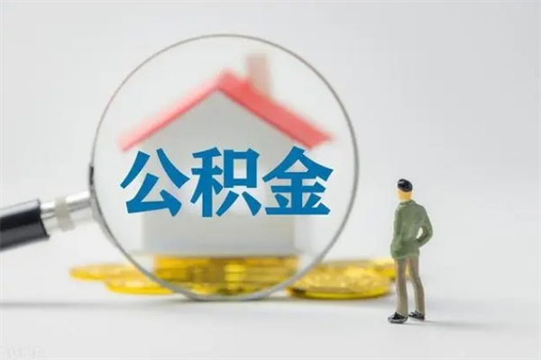 馆陶封存公积金怎么取出（封存公积金提取流程）