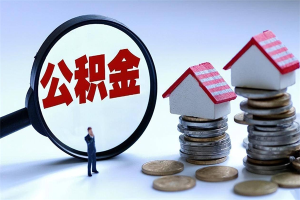 馆陶离职半年多了住房公积金可以领取吗（馆陶离职半年多了住房公积金可以领取吗）