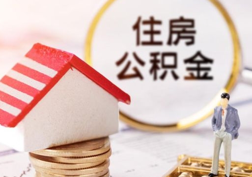 馆陶离职后公积金冻结怎么取（住房公积金 离职 冻结 提取）