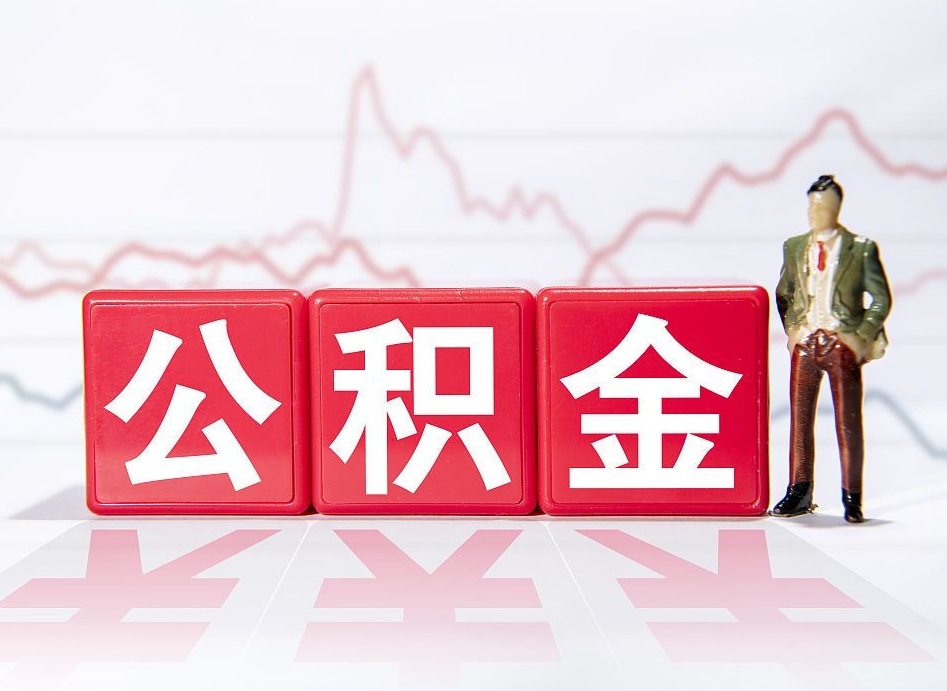 馆陶公积金能提出来吗（公积金可以提出吗）