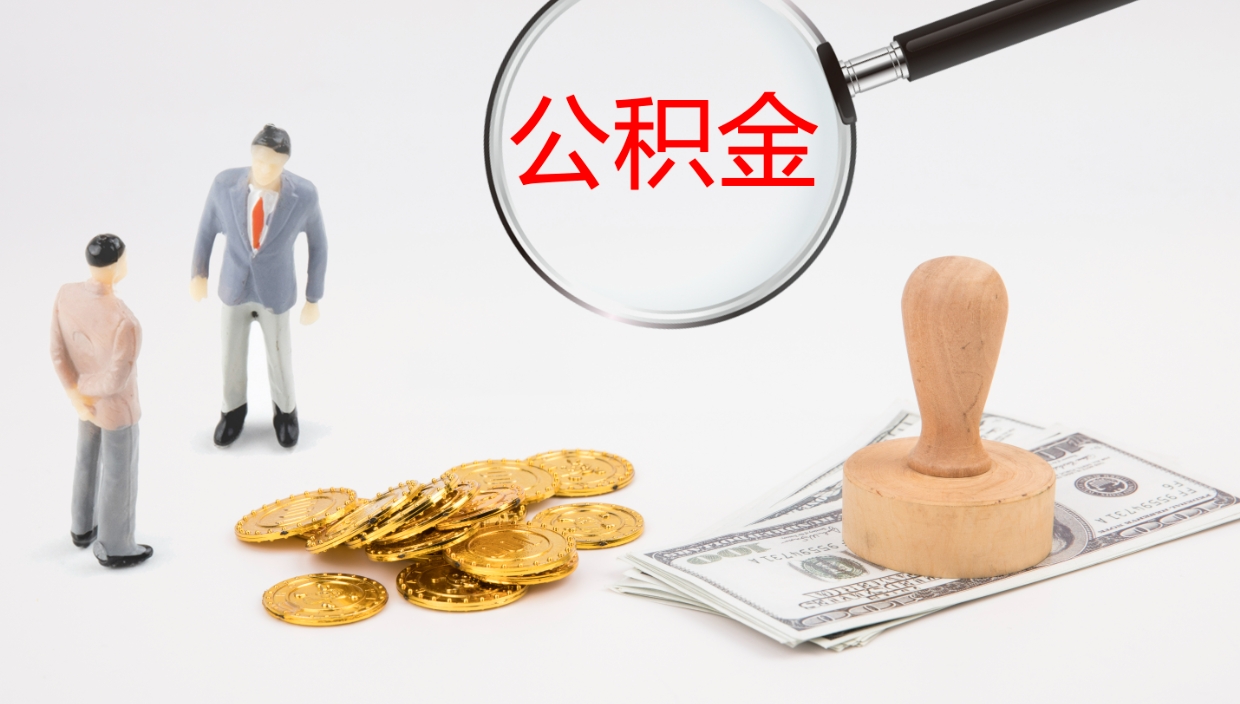 馆陶离开公积金里面的钱可以全部取出来吗（公积金离开本市提取是销户吗）