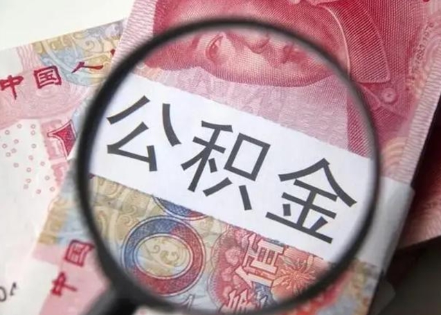 馆陶离职可以领取公积金吗（离职之后可以领公积金）