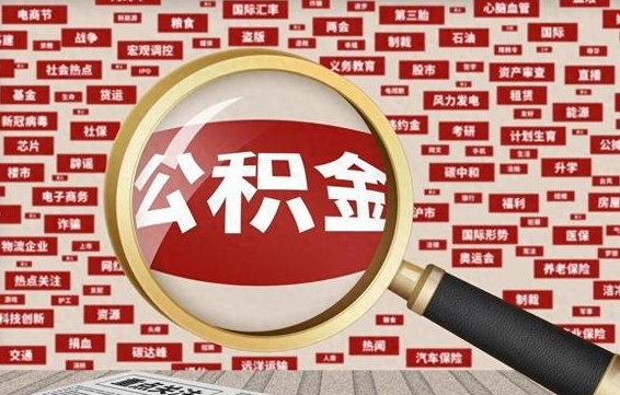 馆陶代提公积金犯法吗（代提公积金套路）