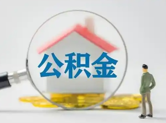 馆陶离职公积金如何全部取（离职 公积金怎么取）