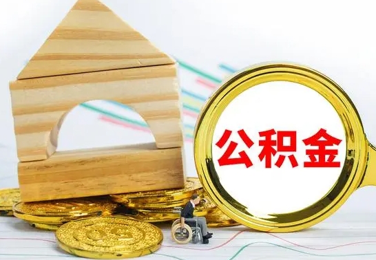 馆陶公积金怎么取出来租房子（公积金怎么提取用来租房）