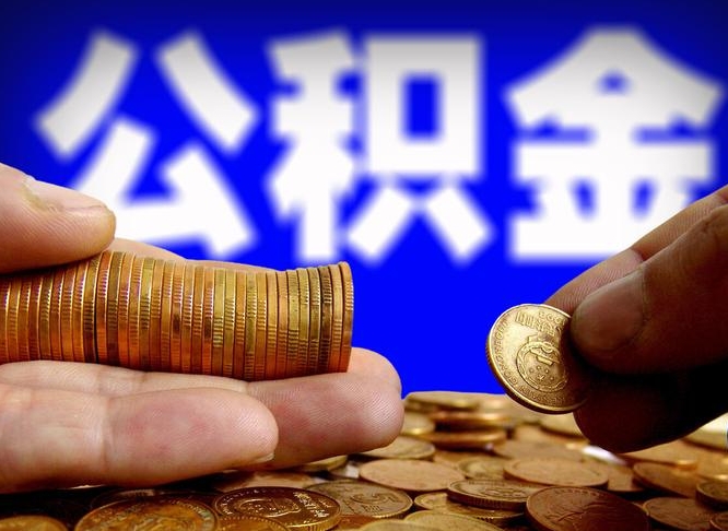 馆陶封存公积金代取（公积金封存可以代办吗）